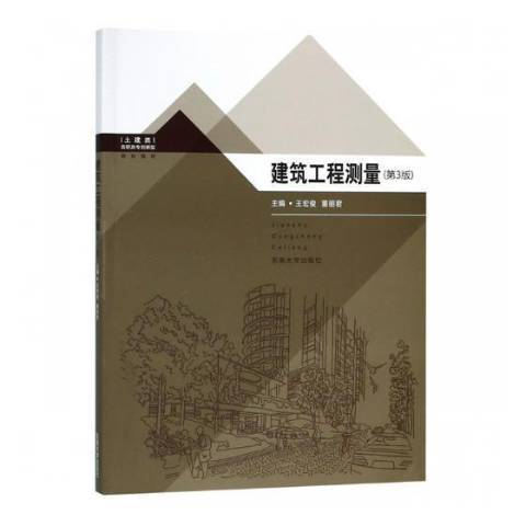 建築工程測量(2019年東南大學出版社出版的圖書)