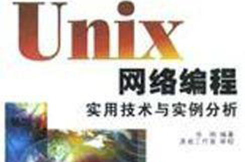 Unix網路編程實用技術與實例分析