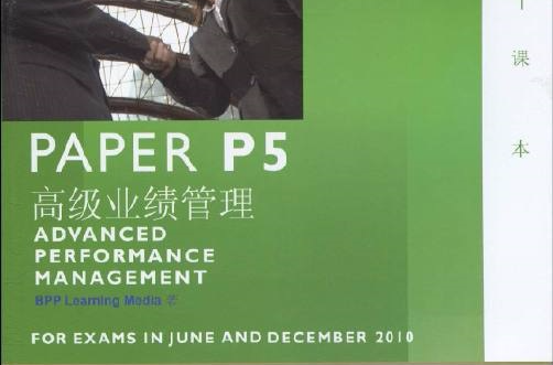 ACCA·PAPER P5高級業績管理