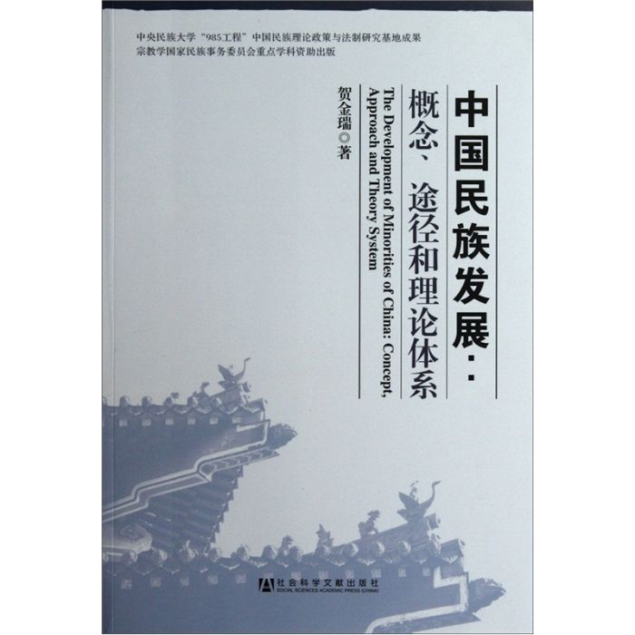 中國民族發展：概念途徑和理論體系