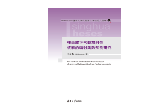 核事故下氣載放射性核素的輻射風險預測研究