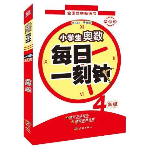 小學生奧數每日一刻鐘升級版4年級