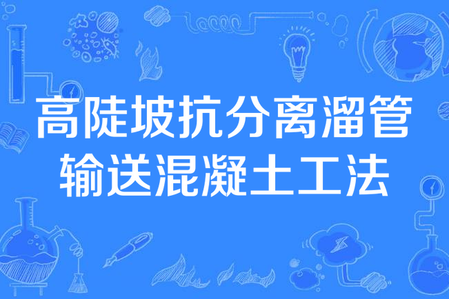 高陡坡抗分離溜管輸送混凝土工法