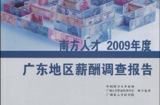 南方人才2009年度廣東地區薪酬調查報告