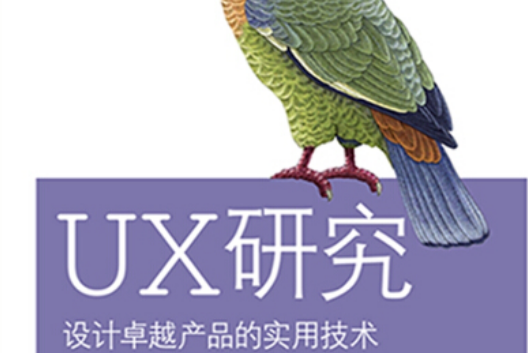 UX研究以用戶為中心的產品設計、產品研究