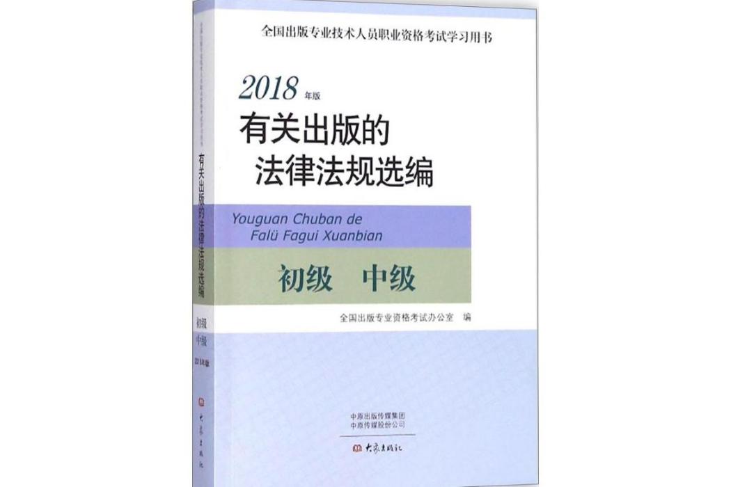 有關出版的法律法規選編(2018年大象出版社出版的圖書)