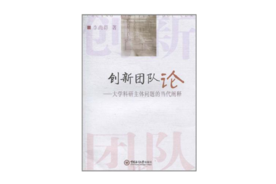 創新團隊論(創新團隊論：大學科研主體問題的當代闡釋)