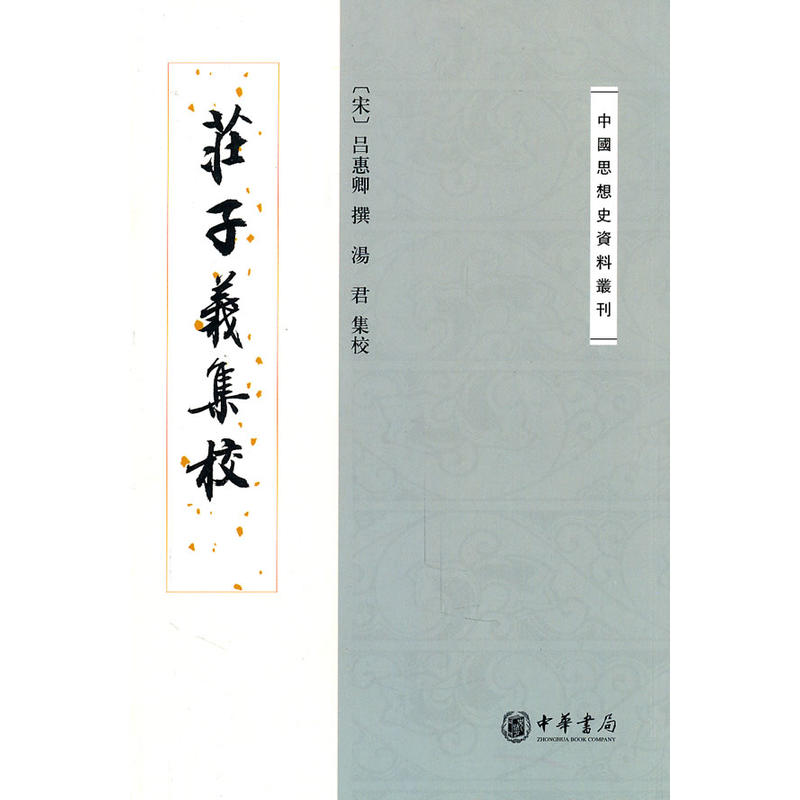 中國思想史資料叢刊：莊子義集校