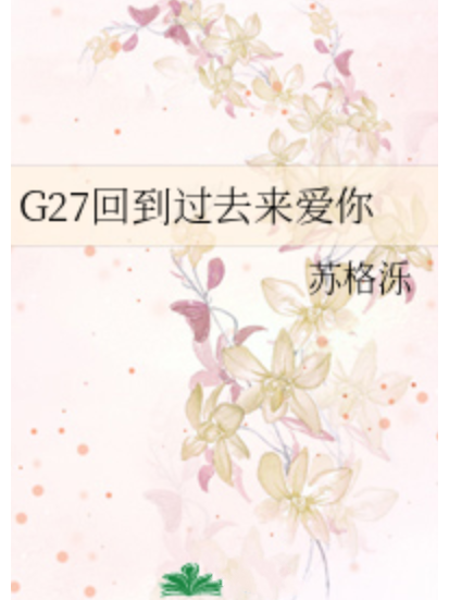 G27回到過去來愛你