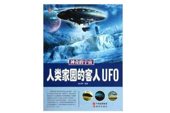 人類家園的客人UFO/神奇的宇宙