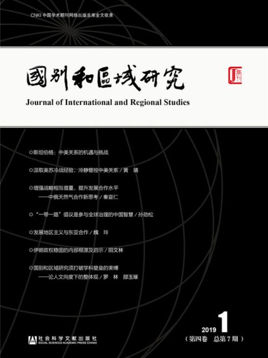 國別和區域研究（第4卷/2019年第1期/總第7期）