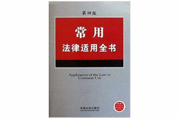 法律適用全書系列：常用法律適用全書