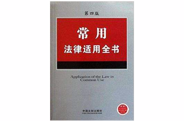 法律適用全書系列：常用法律適用全書(常用法律適用全書)