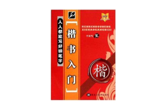 楷書入門/人人都能寫好鋼筆字