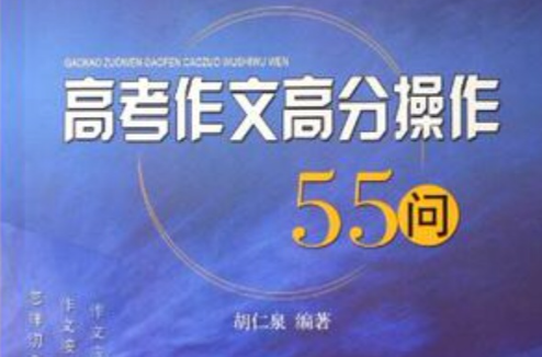 高考作文高分操作55問