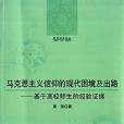 馬克思主義信仰的現代困境及出路