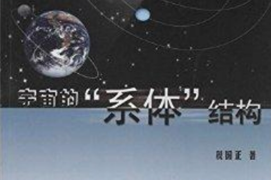 宇宙的“系體”結構