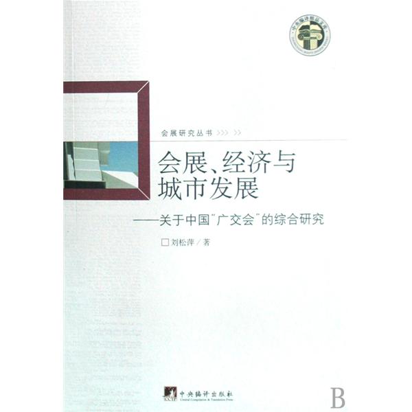 會展、經濟與城市發展：關於中國“廣交會”的綜合研究