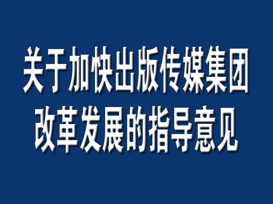 新聞出版總署關於加快出版傳媒集團改革發展的指導意見