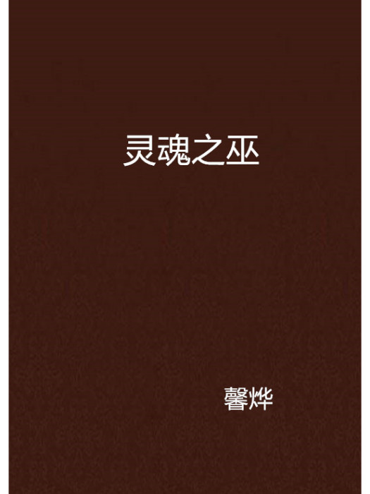 靈魂之巫(馨燁創作的網路小說)