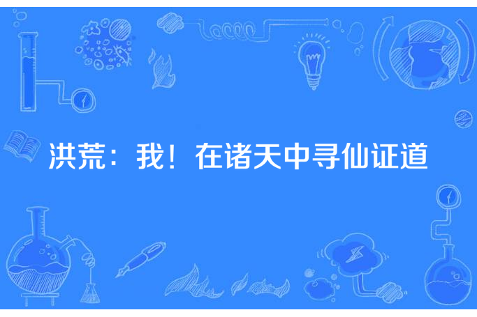 洪荒：我！在諸天中尋仙證道