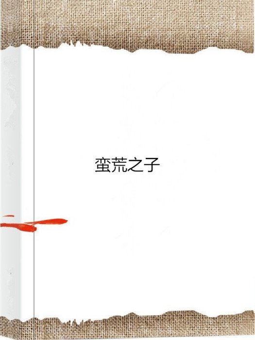 蠻荒之子(閱讀者創作的東方玄幻類網路小說)