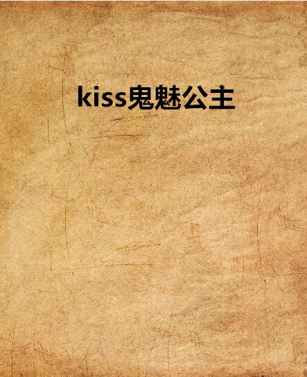 kiss鬼魅公主