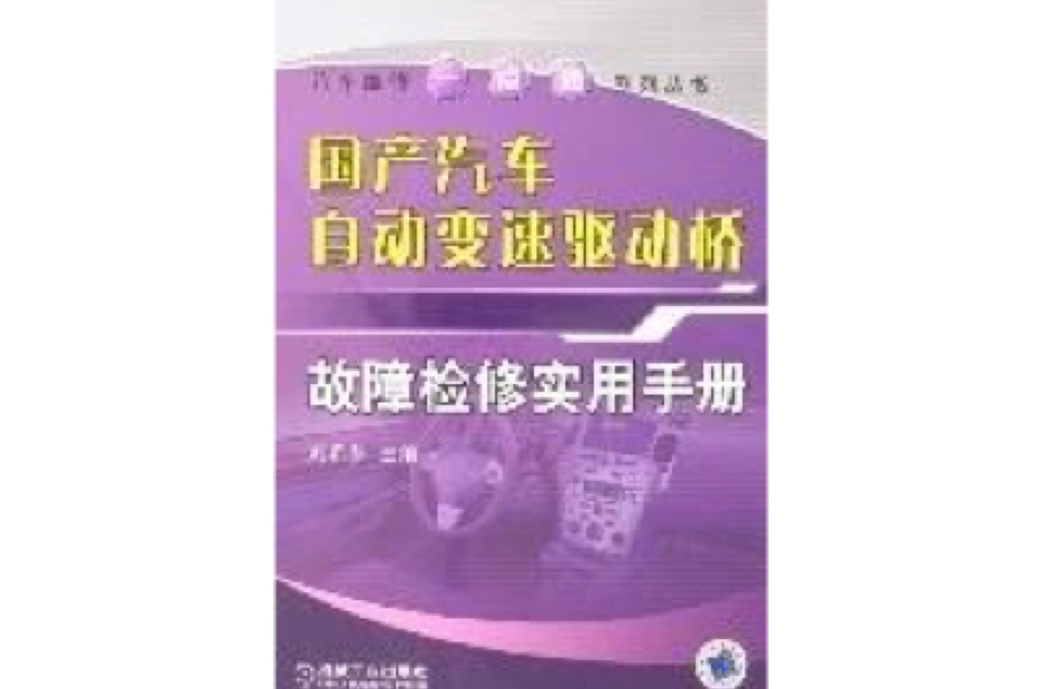 國產汽車自動變速驅動橋故障檢修實用手冊