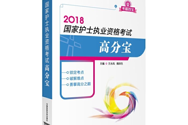 2018全國護士執業資格證考試用書高分寶