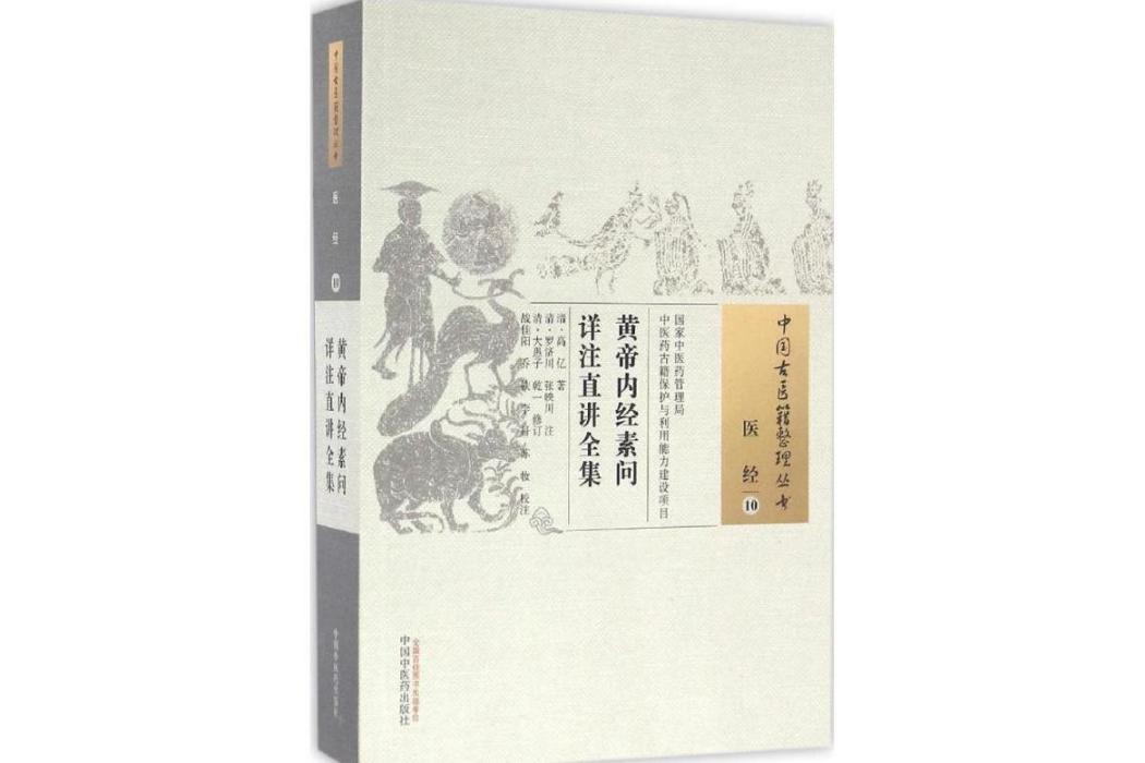 黃帝內經素問詳註直講全集(2016年中國中醫藥出版社出版的圖書)