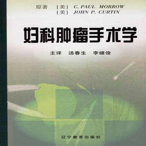 婦科腫瘤手術學(1999年遼寧教育出版社出版的圖書)