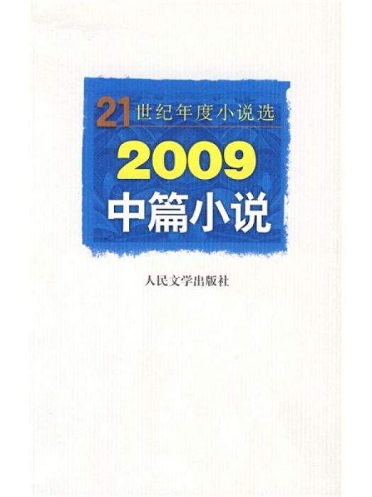 21世紀年度小說選：2009中篇小說