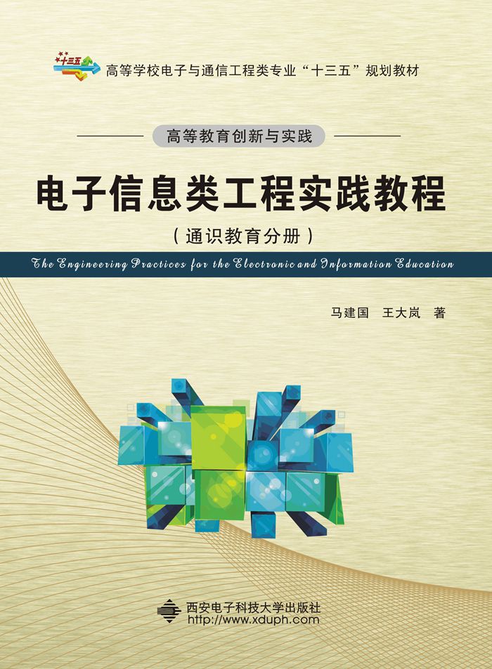 高等教育創新與實踐電子信息類工程實踐教程（通識教育分冊）