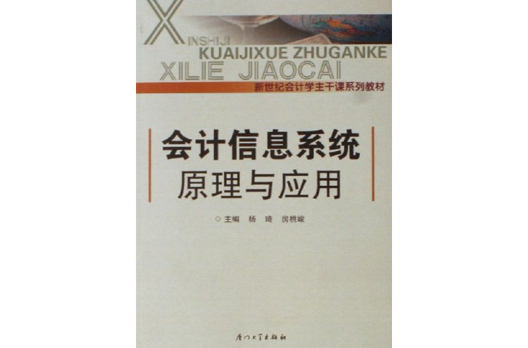 會計信息系統原理與套用(廈門大學出版社出版的圖書)