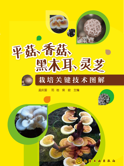 平菇、香菇、黑木耳、靈芝栽培關鍵技術圖解