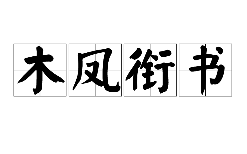 木鳳銜書