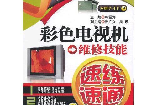 彩色電視機維修技能速練速通