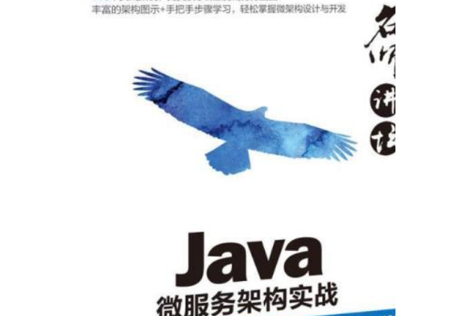 名師講壇——Java微服務架構實戰