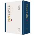 百家匯評本《史記》(2020年商務印書館出版的圖書)