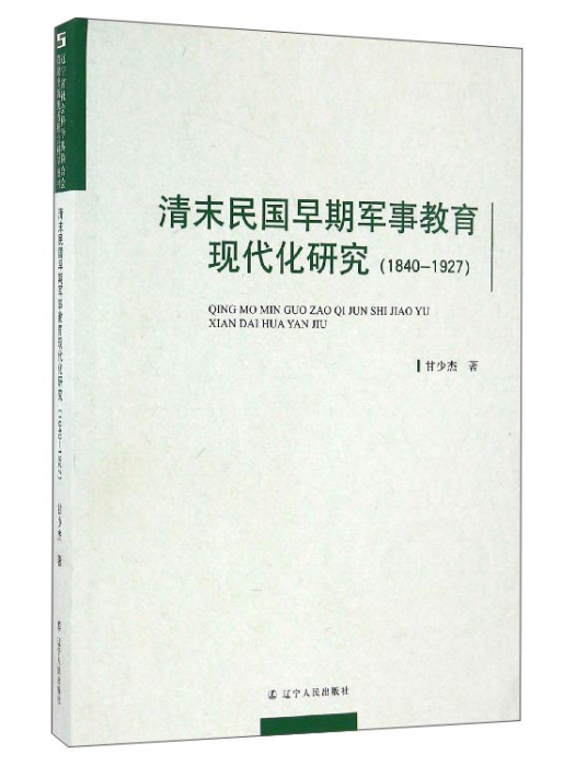 清末民國早期軍事教育現代化研究(1840-1927)