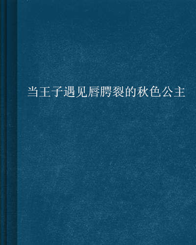 當王子遇見唇齶裂的秋色公主