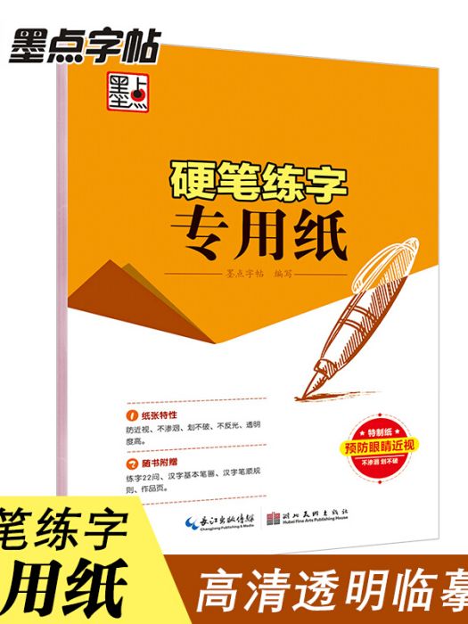 墨點字帖：硬筆練字專用紙