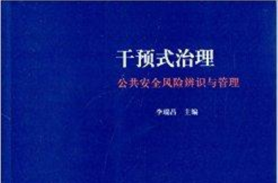 干預式治理：公共安全風險辨識與管理