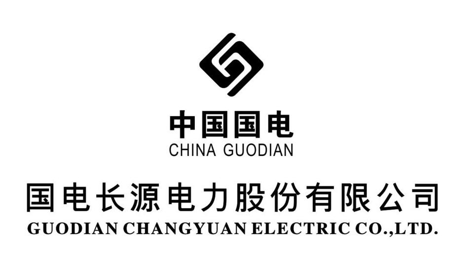 國電長源電力股份有限公司