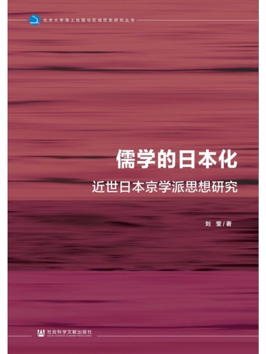 儒學的日本化：近世日本京學派思想研究