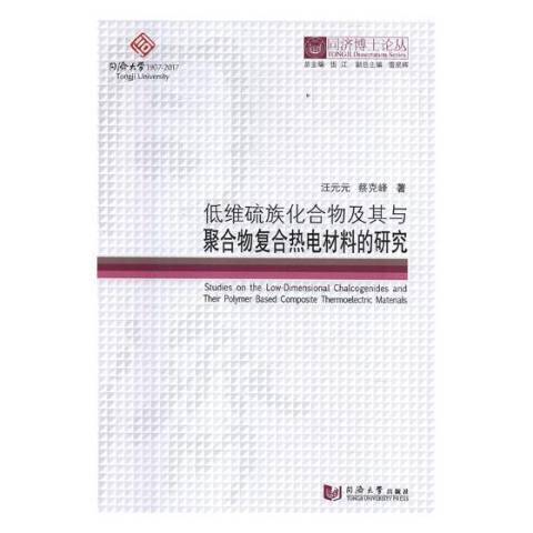 低化合物及其與聚合物複合熱電材料的研究