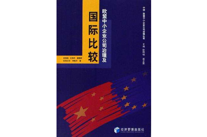 歐盟中小企業公司治理及國際比較