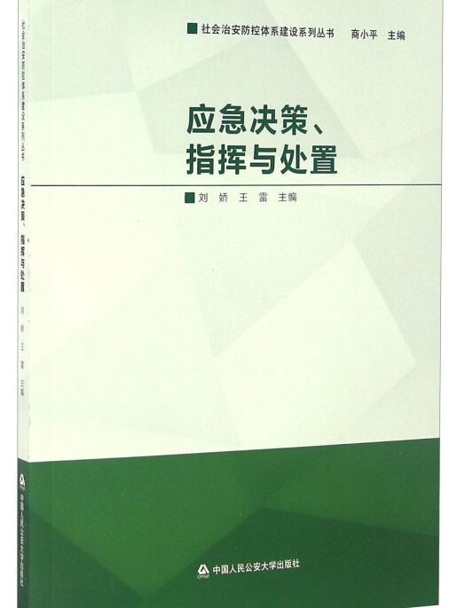 應急決策、指揮與處置