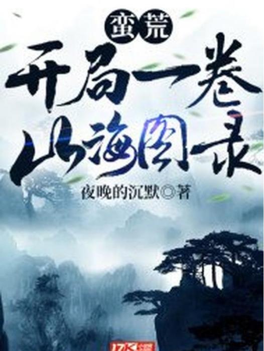 蠻荒：開局一卷山海圖錄