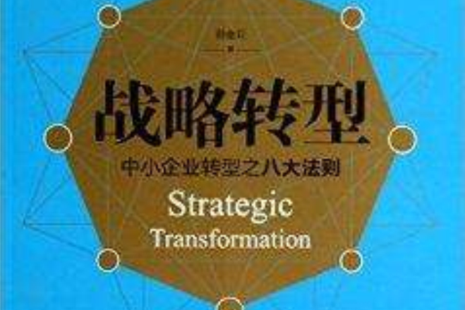戰略轉型——中小企業轉型之八大法則